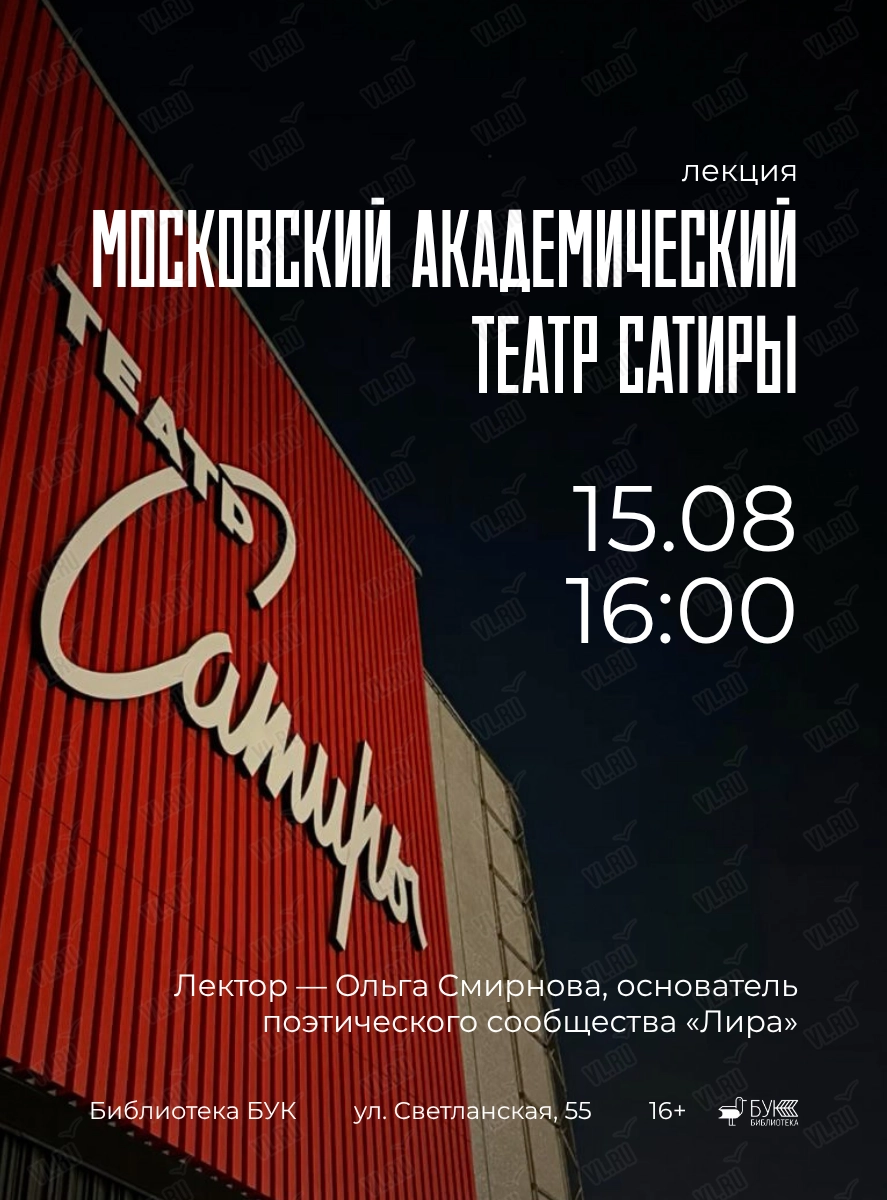 Лекция «Московский академический театр сатиры» (Бук)