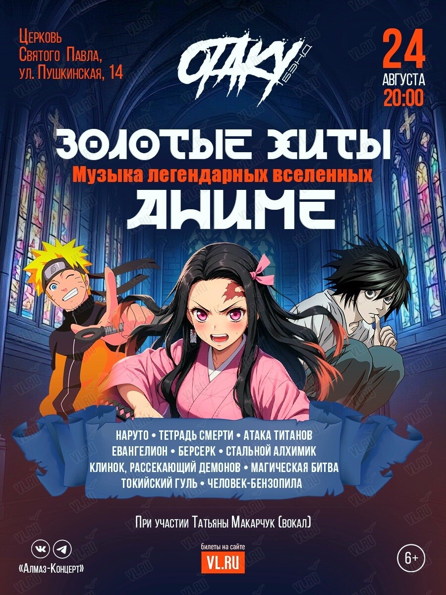 Концерт «Золотые хиты аниме: музыка легендарных вселенных» (Церковь Святого Павла)