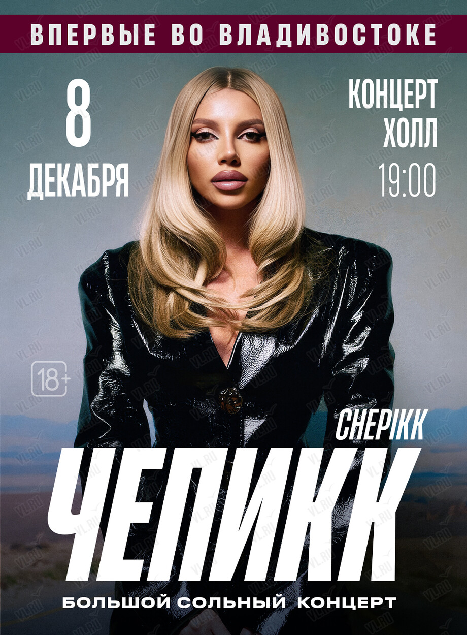ЧЕПИКК. Большой сольный концерт (Концерт Холл)