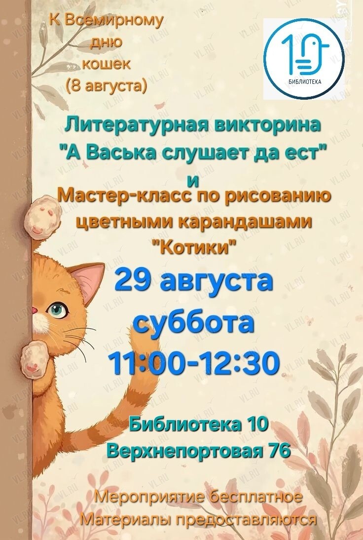 Литературная викторина «‎А Васька слушает да ест» и мастер-класс по рисованиюцветными карандашами «‎Котики» (Библиотека №10)
