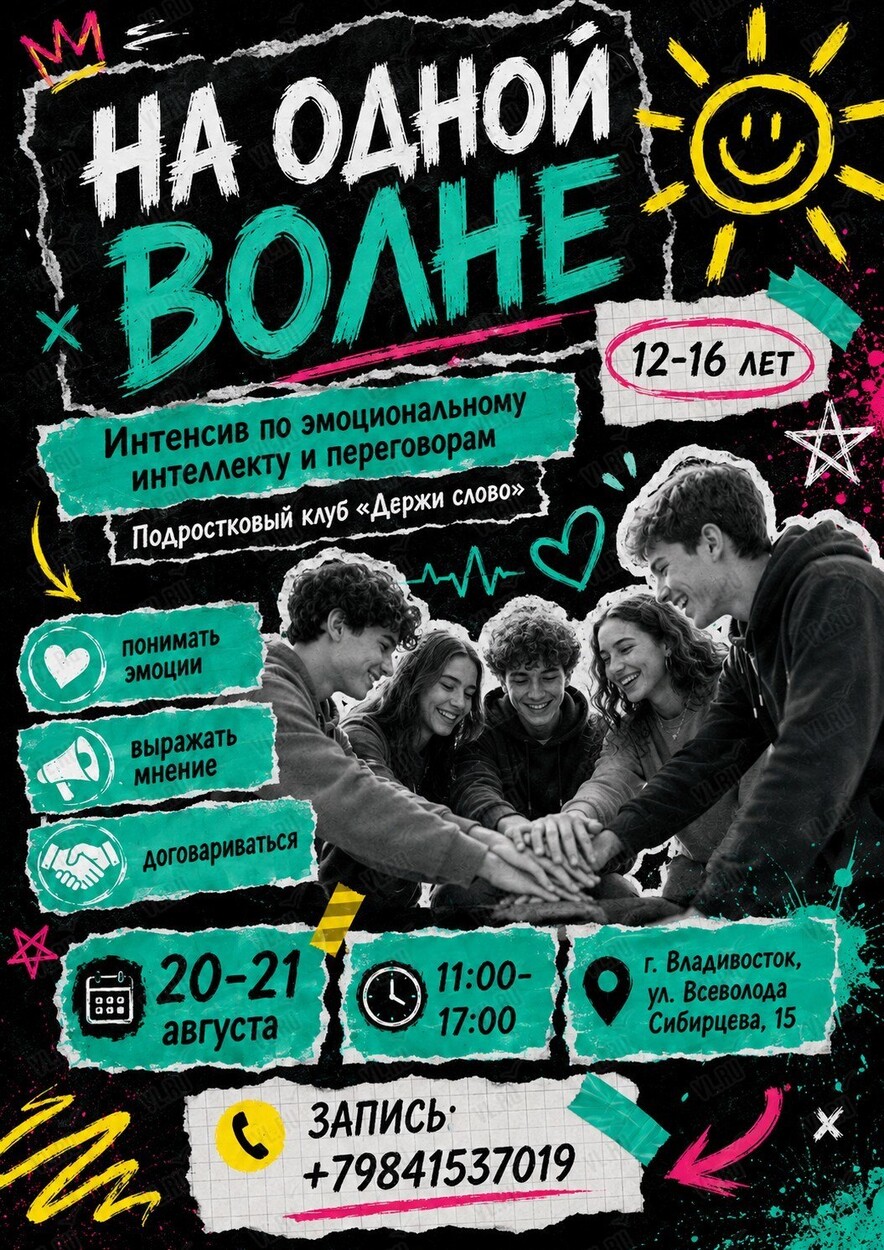 Интенсив для подростков «На одной волне» (Ораторский клуб)