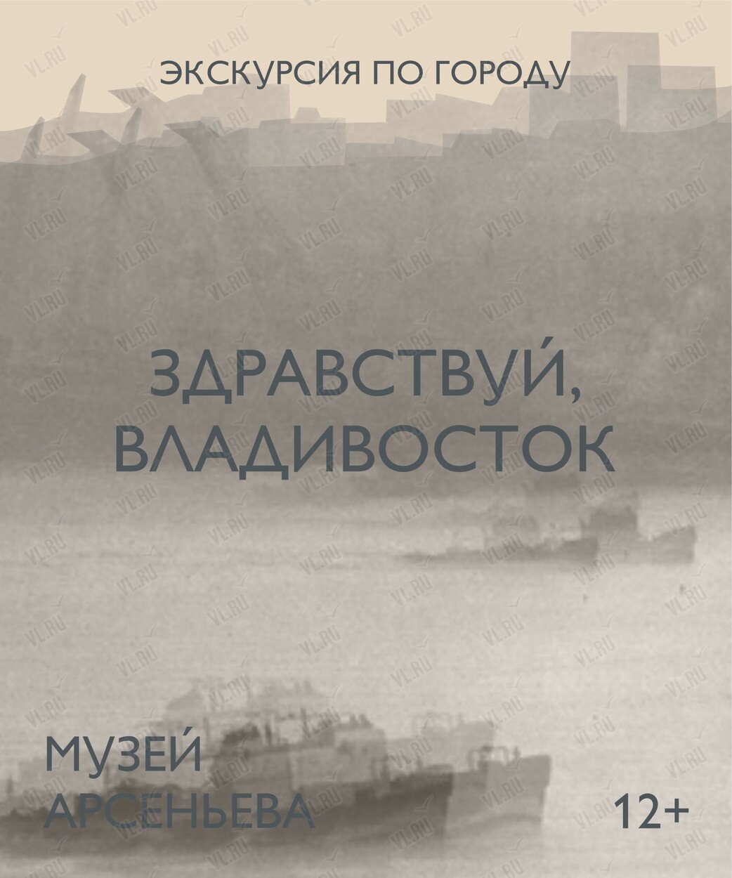 Пешеходная экскурсия «Здравствуй - Владивосток» (Музей-заповедник истории Дальнего Востока имени В. К. Арсеньева)