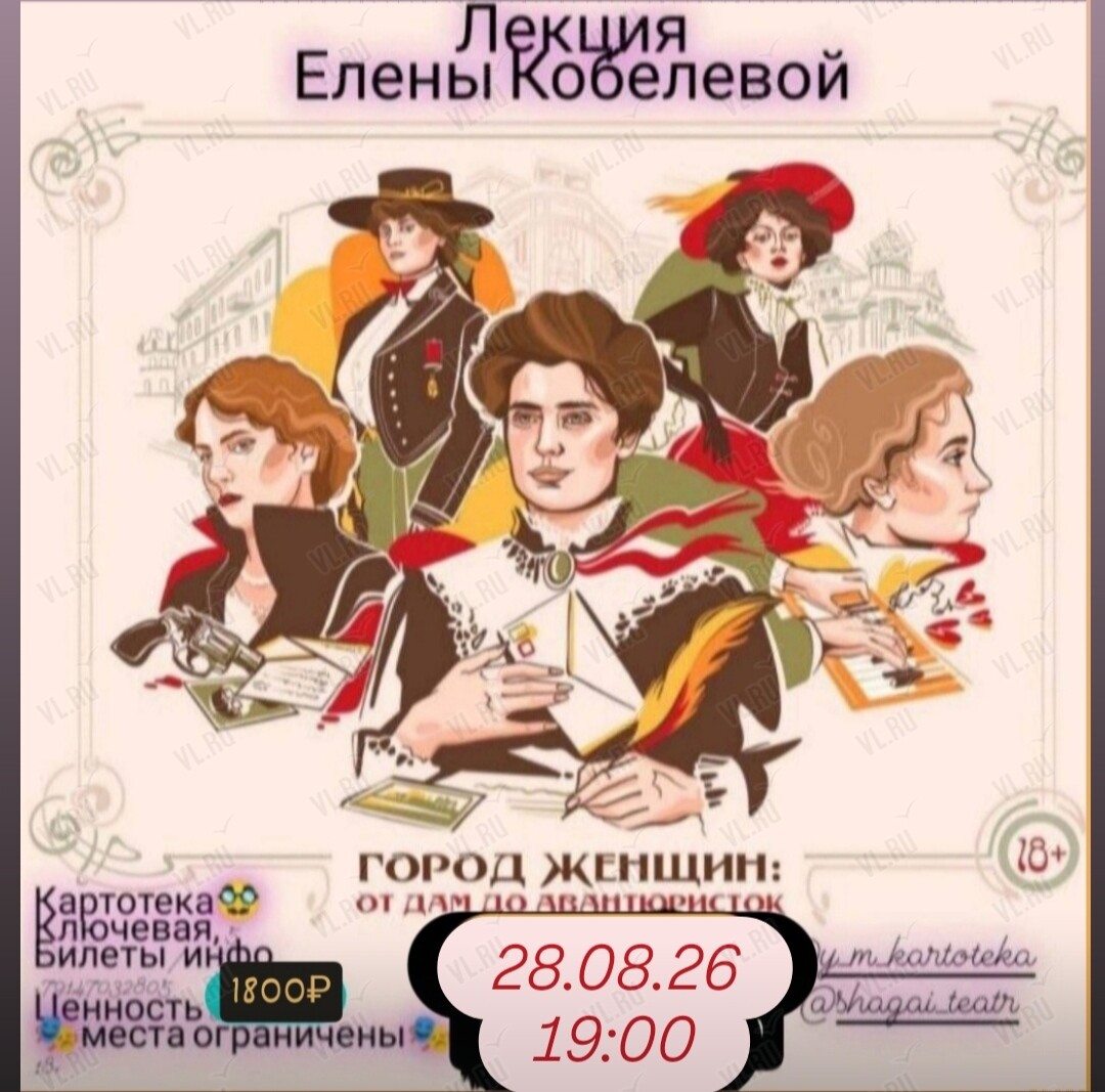 Лекция Елены Кобелевой «Город женщин: от дам до авантюристок» (Картотека)