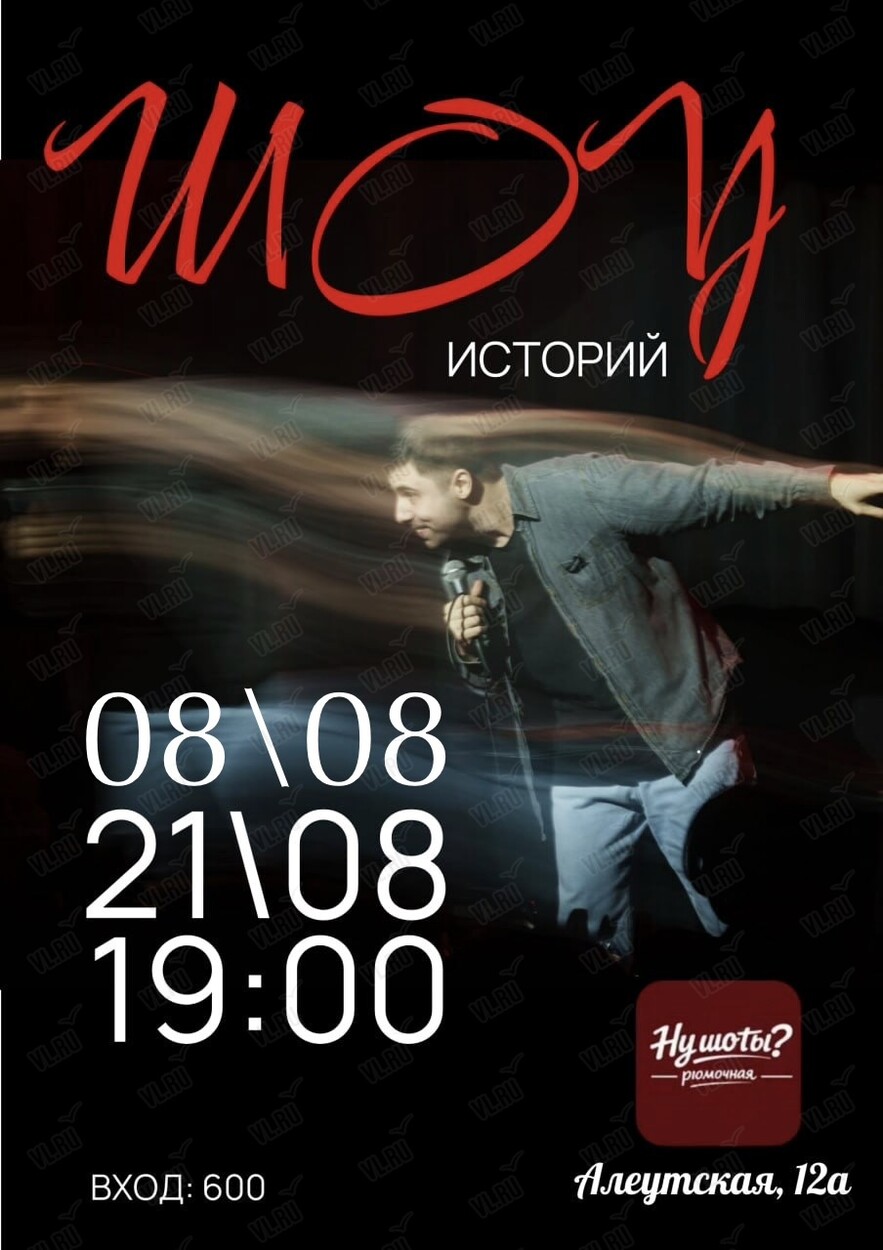 Шоу «Летних» историй (Нушоты)