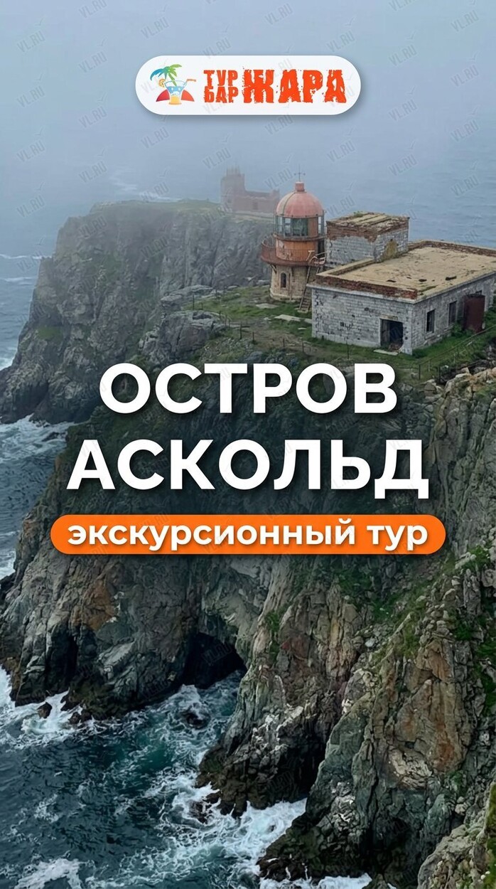 Тур о. Аскольд + морские котики (Тур Бар Жара)
