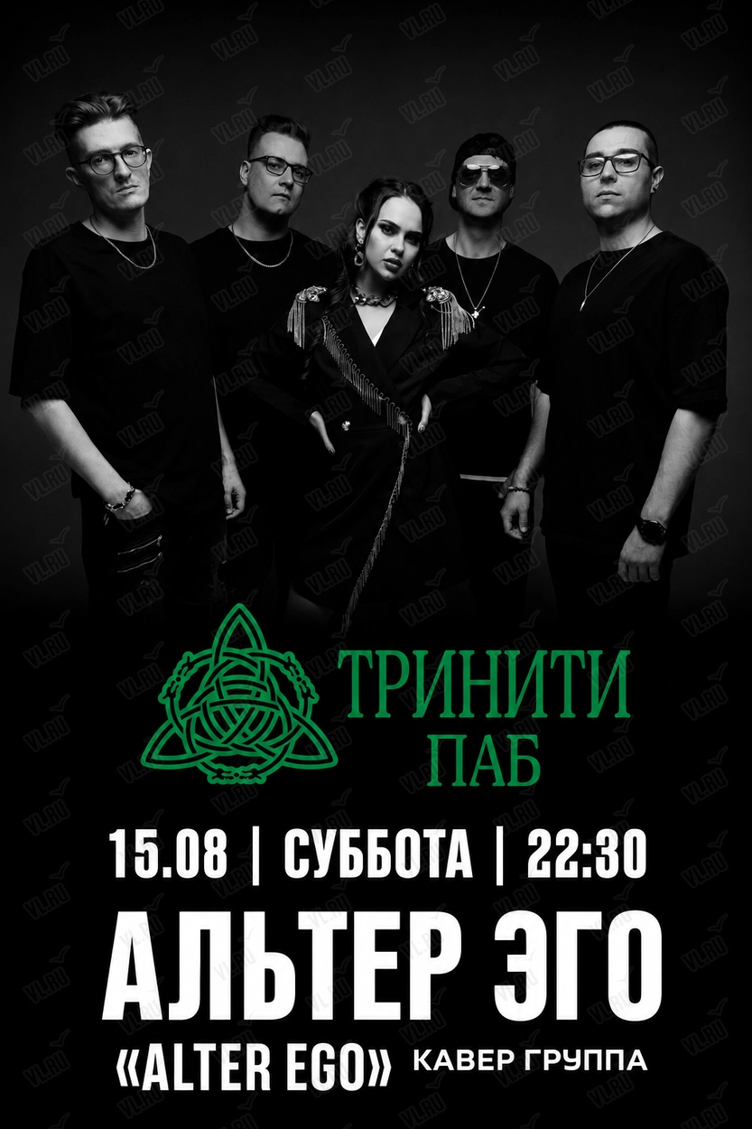 Кавер-группа «Альтер Эго» (Тринити)