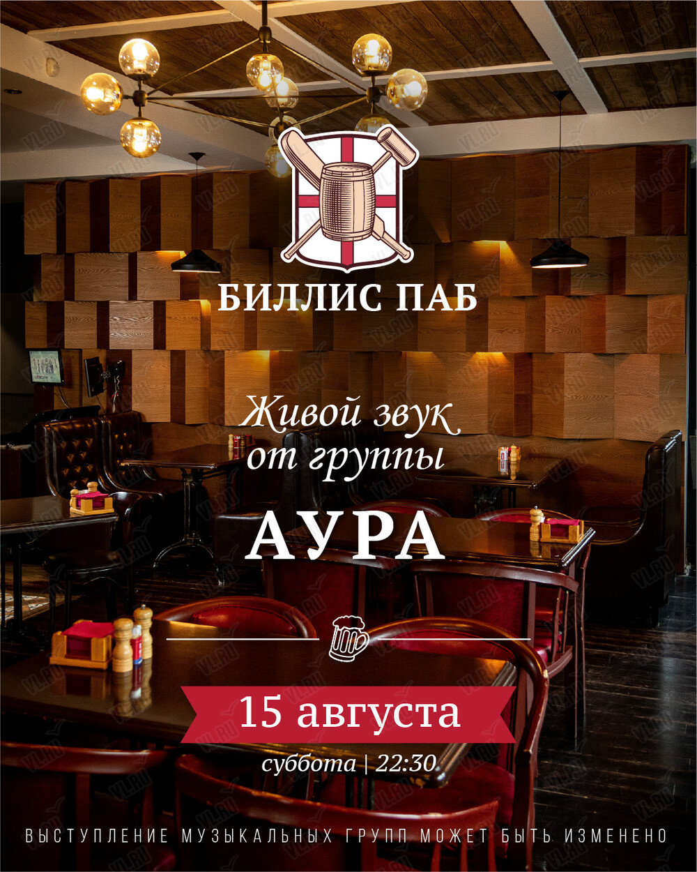 Кавер-группа «Аура» (Биллис паб)