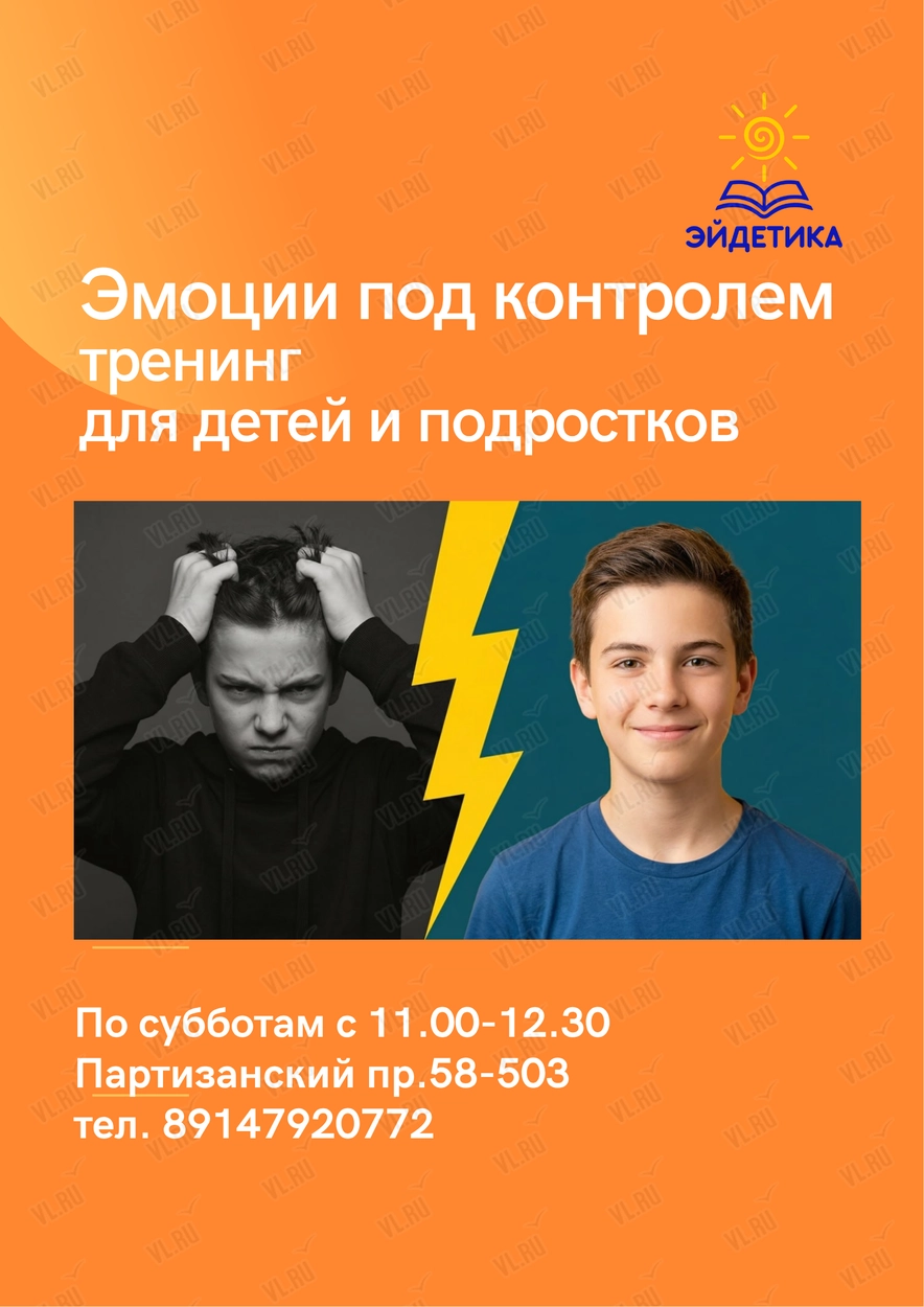 Тренинг для подростков «Эмоции под контролем» (Эйдетика)