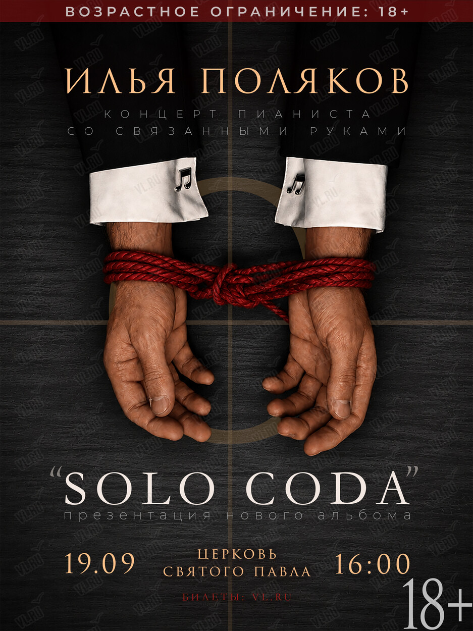 Илья Поляков. Концерт со связанными руками «SOLO CODA» (Церковь Святого Павла)