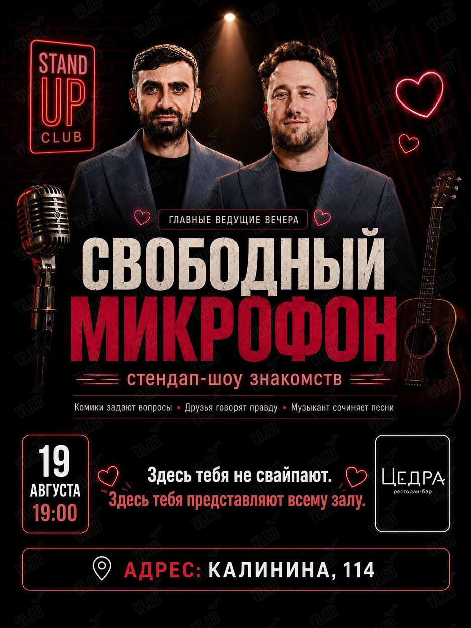 Стендап-концерт «Свободный микрофон» (Cedra)