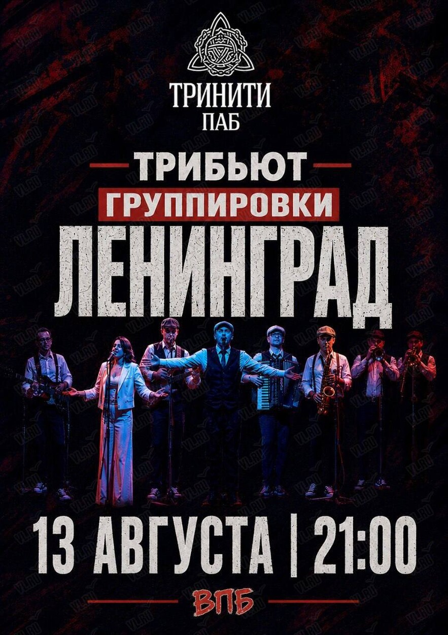 Трибьют группировки «‎Ленинград». Группа «ВПБ» (Тринити)