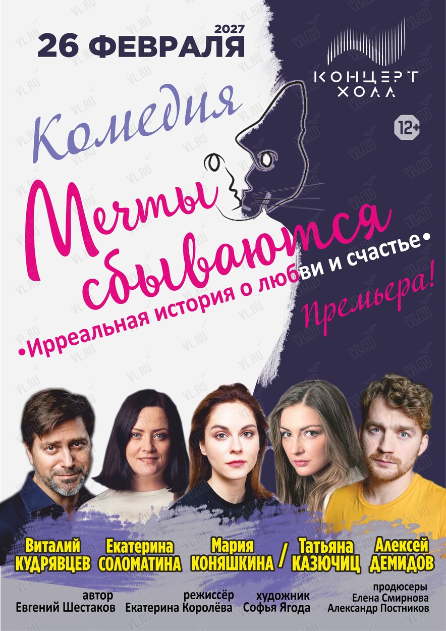 Спектакль «Мечты сбываются» (Концерт Холл)