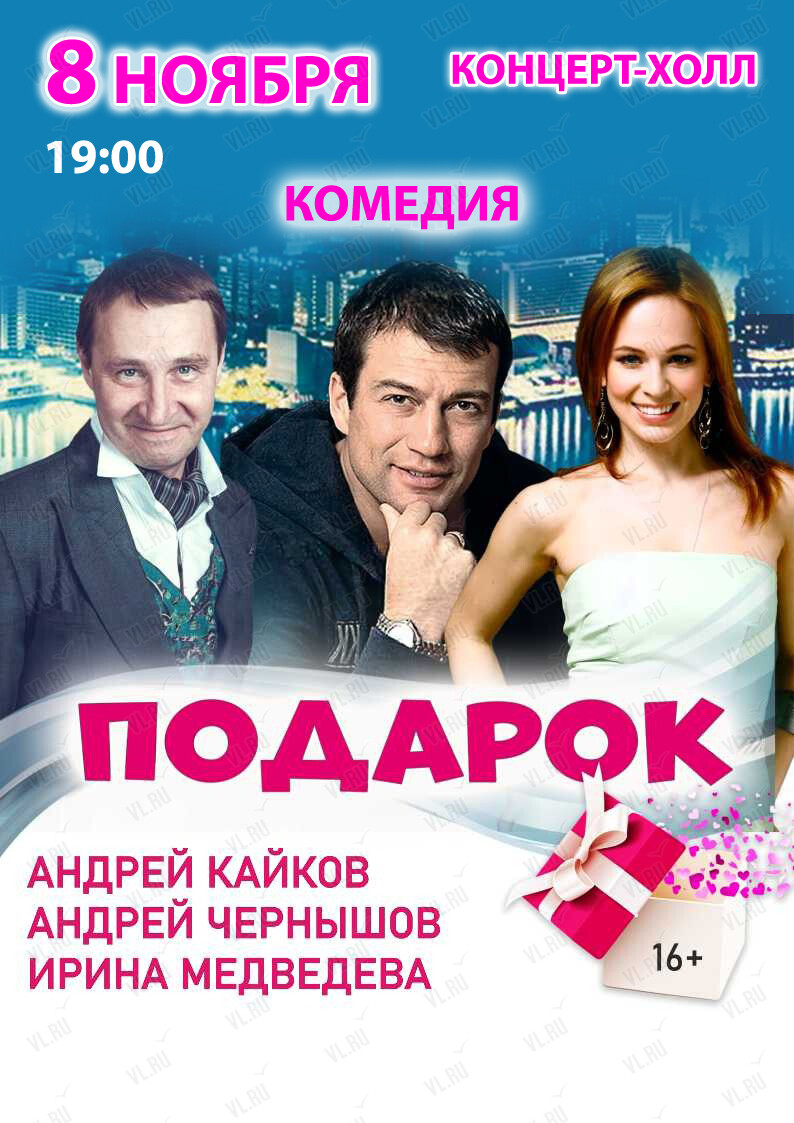 Спектакль «‎Подарок» (Концерт Холл)