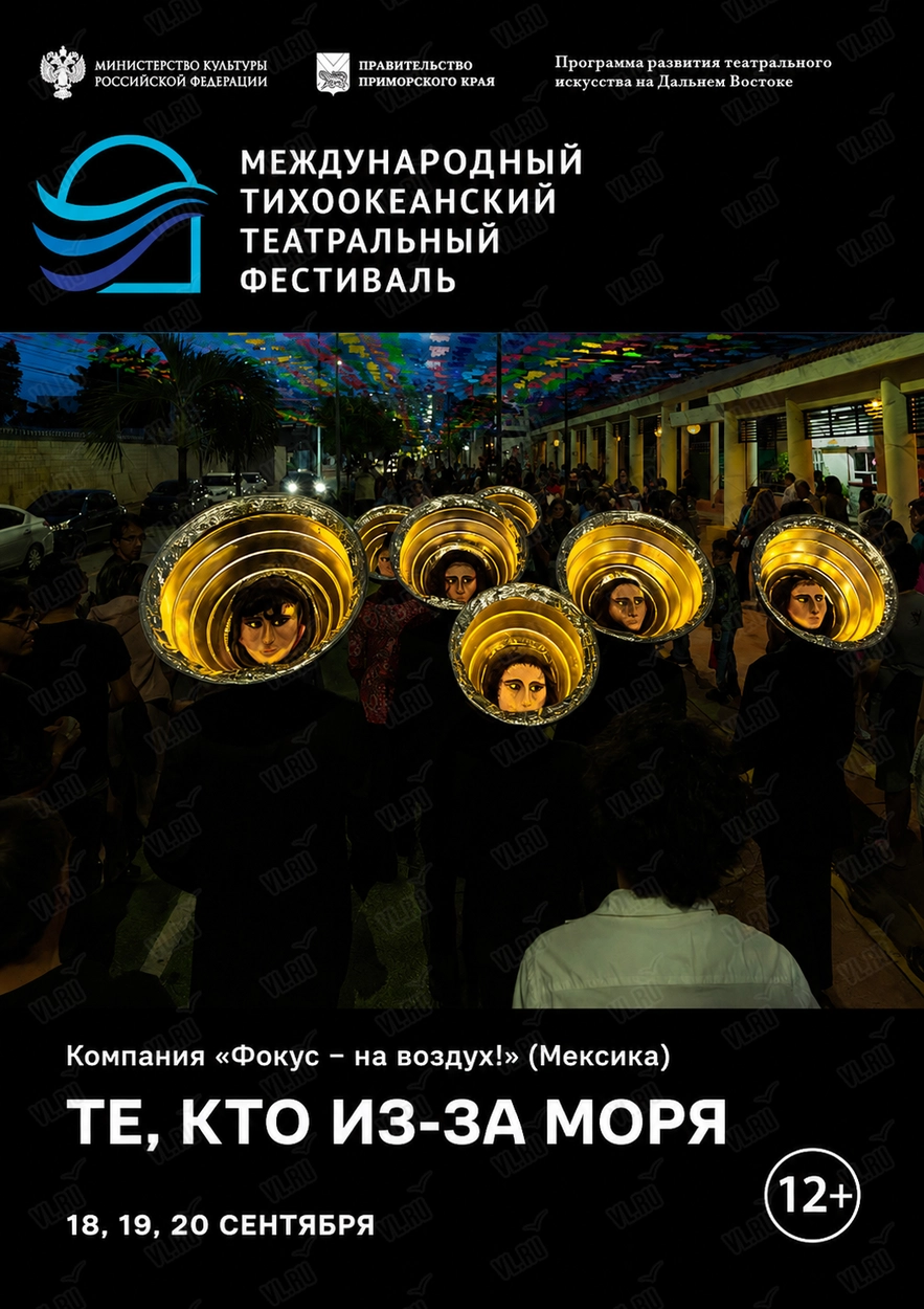 Уличный перфоманс «Те - кто из-за моря». Международный тихоокеанский театральный фестиваль