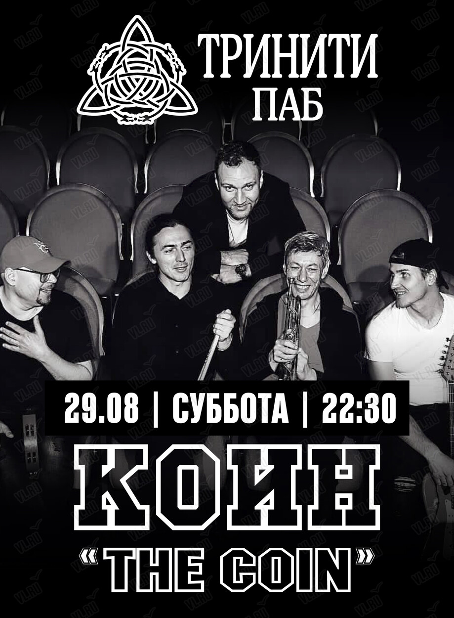 Группа «Коин» (Тринити)