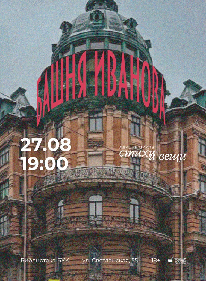 Лекция «Башня Иванова» из цикла «Стихи и вещи» (Бук)