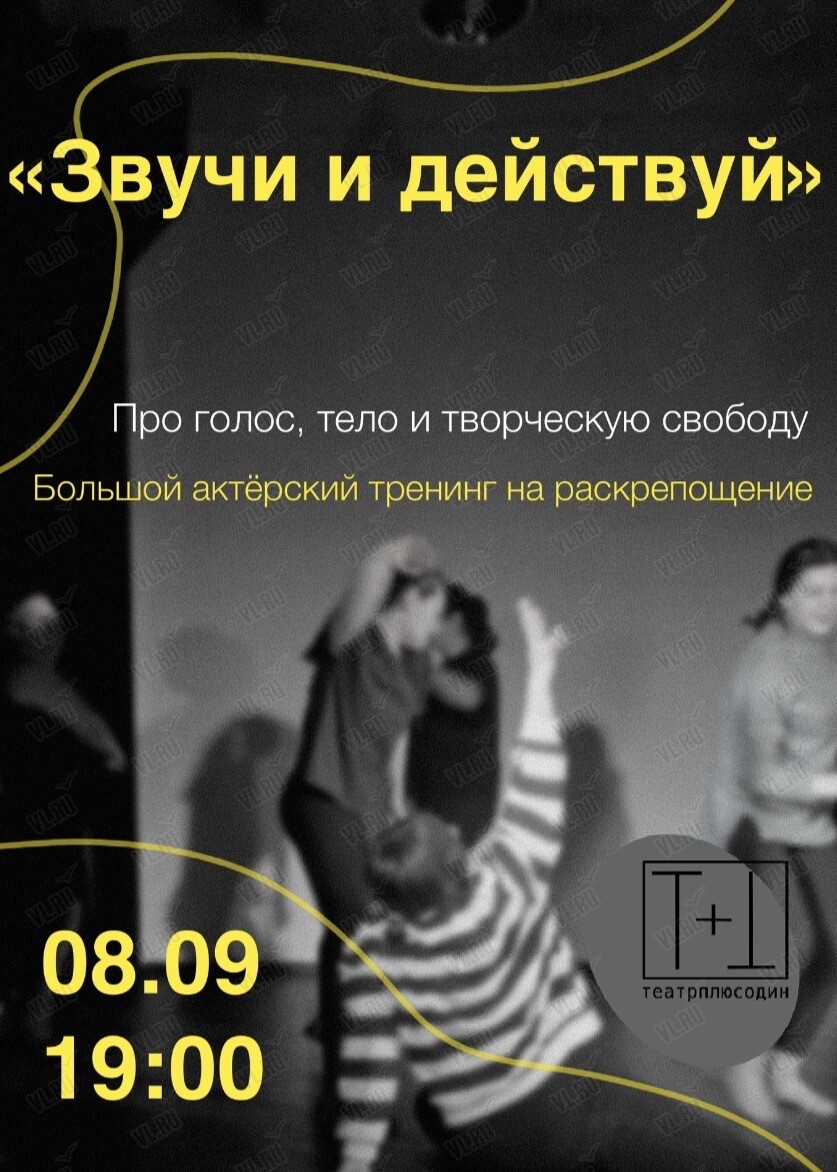 Курс занятий по сценической речи и актёрскому мастерству «Звучи и действуй» (ТеатрПлюсОдин)