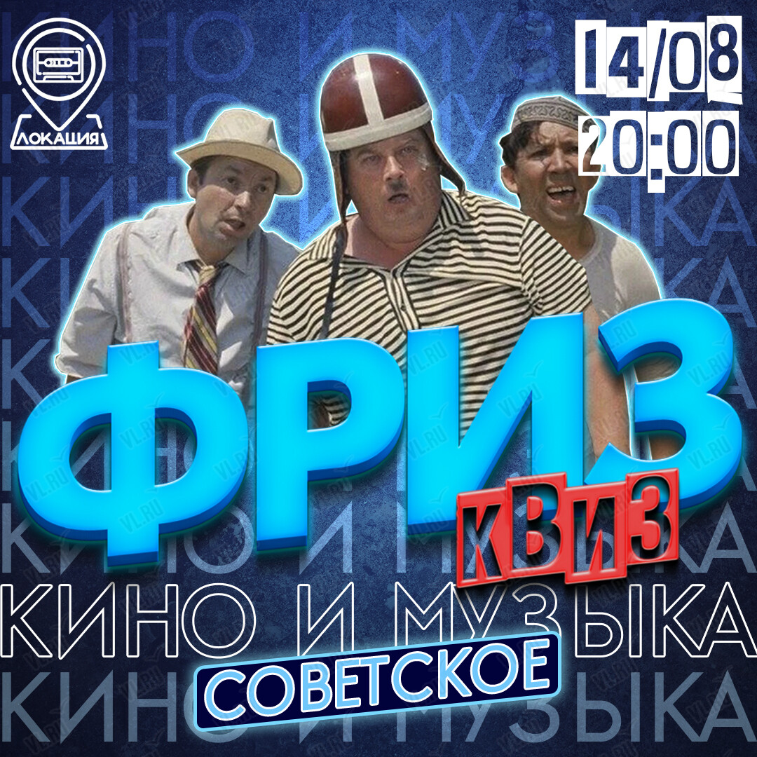Фриз Квиз «Кино и музыка. Советское» (Freeze Квиз)