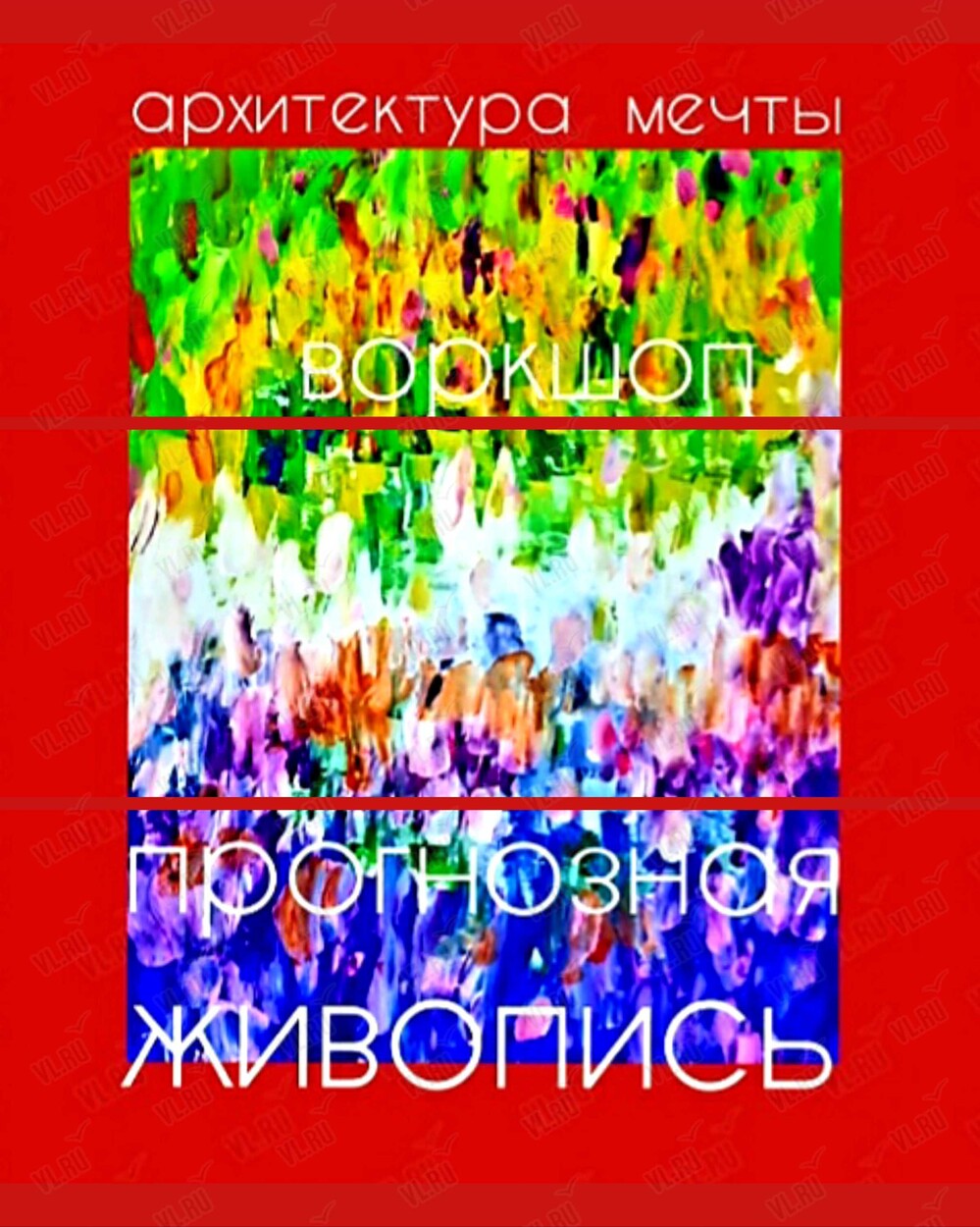 Воркшоп «Прогнозная живопись. Архитектура мечты» (Центр арт-терапии и цветотерапии)
