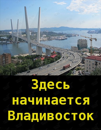 Пешеходная экскурсия «Здесь начинается Владивосток»