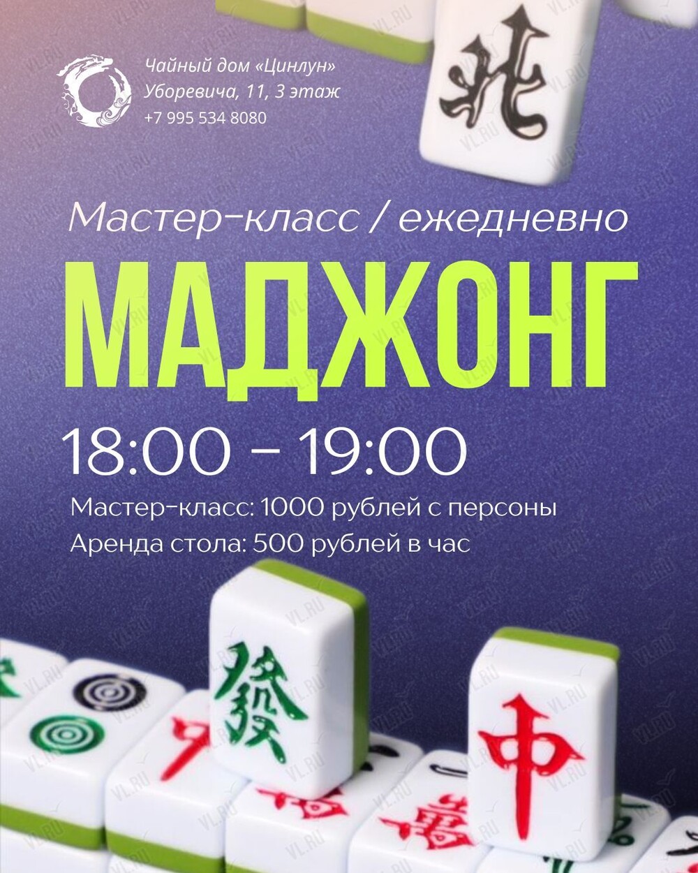 Мастер-класс «‎Маджонг: история - теория - практика» (Цинлун)