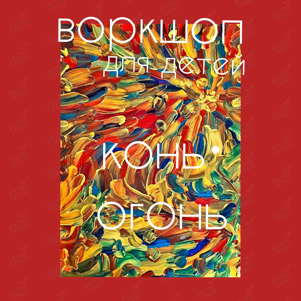 Воркшоп для детей «Конь-огонь» (Маслакoff Арт Галлери)