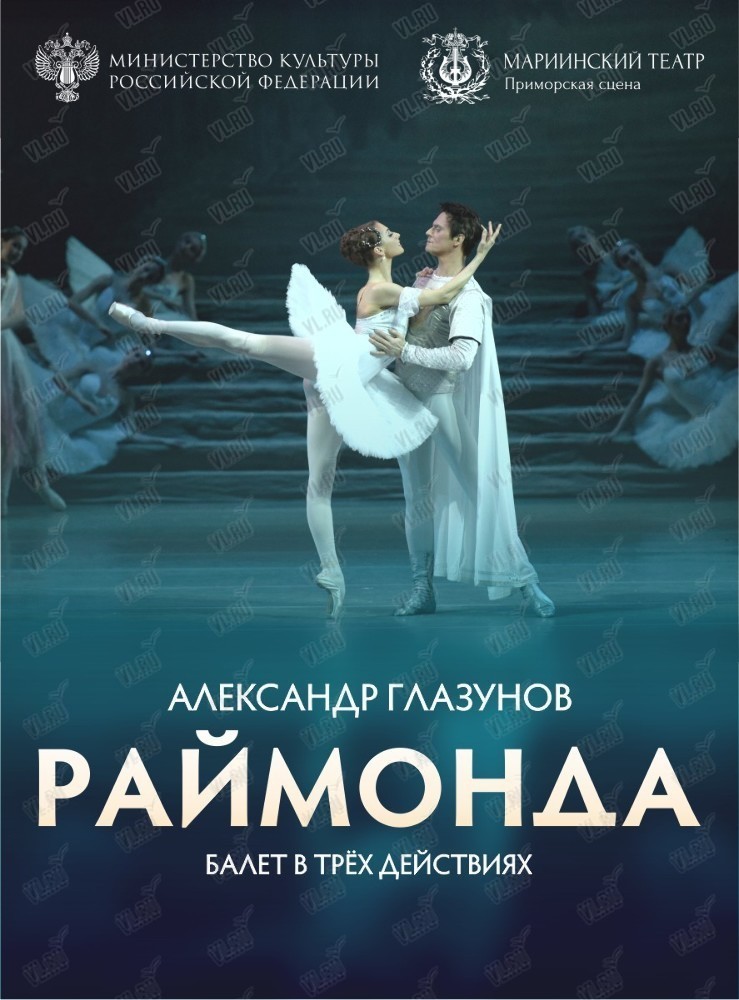 Балет «Раймонда» (Приморская сцена Мариинского театра)
