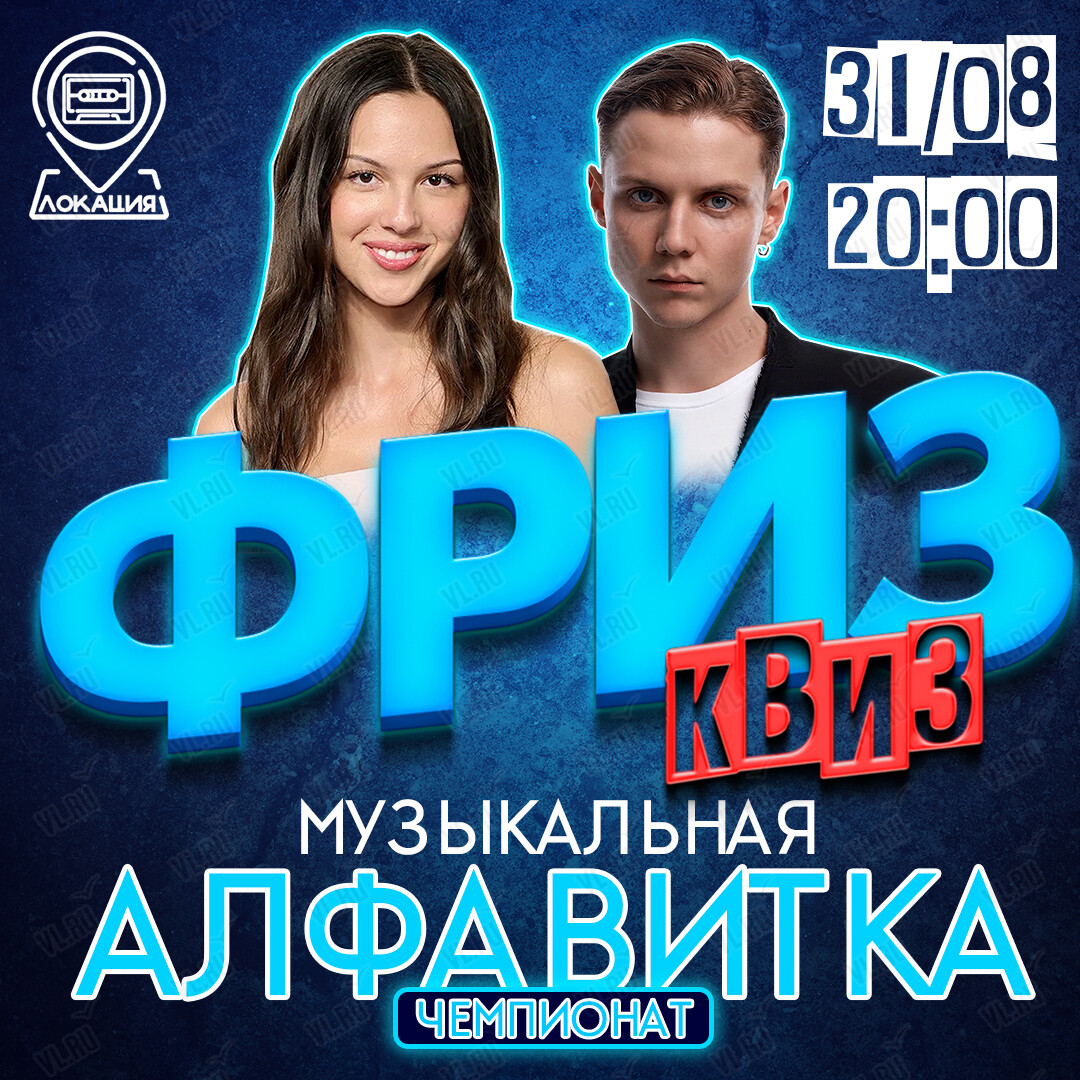 Фриз Квиз «‎Музыкальная Алфавитка» (Freeze Квиз)