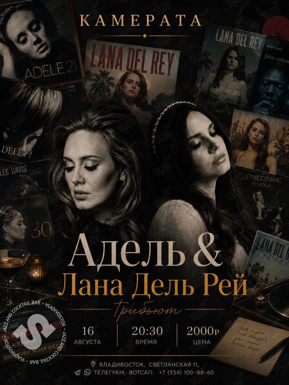 Камерата: «Адель and Лана Дель Рей Трибьют» (Синкопа)
