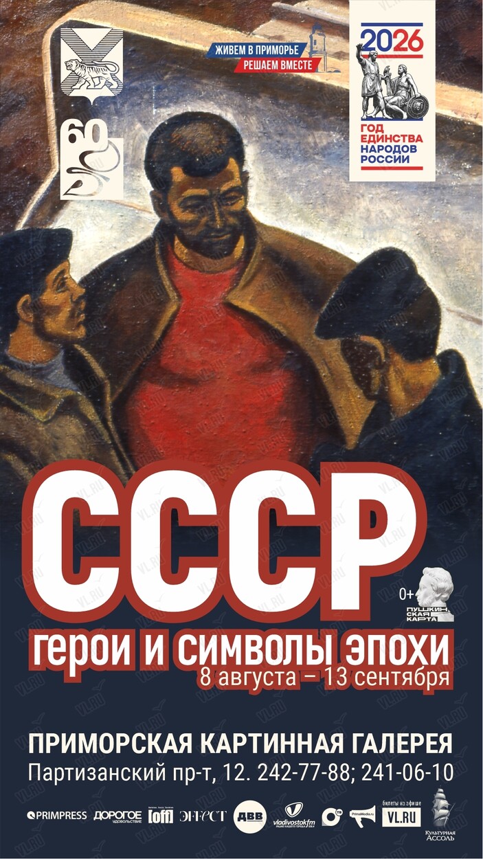 Выставка «СССР: герои и символы эпохи» (Приморская государственная картинная галерея)