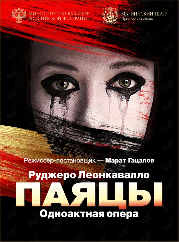 Одноактная опера «Паяцы» (Приморская сцена Мариинского театра)
