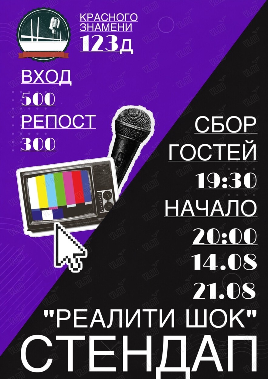 Стендап-шоу «Реалити шок»