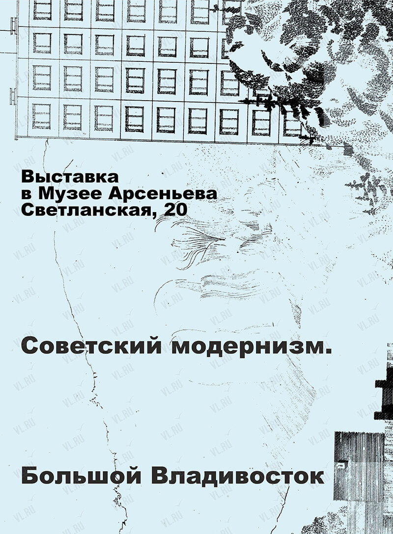 Выставка «Советский модернизм. Большой Владивосток» (Музей-заповедник истории Дальнего Востока имени В. К. Арсеньева)