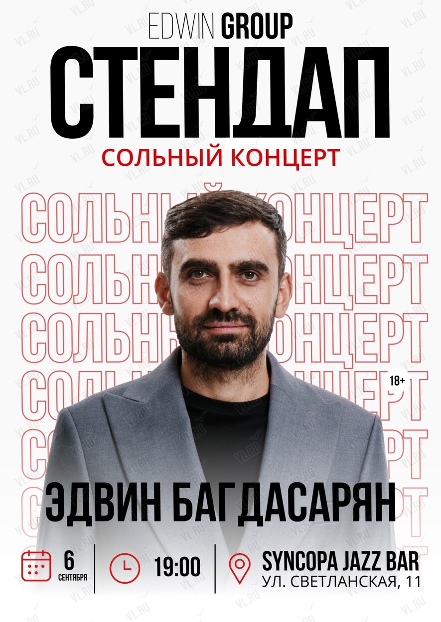Сольный концерт Эдвина Багдасаряна (Синкопа)