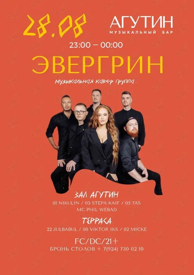 Группа «Эвергрин» (Агутин)