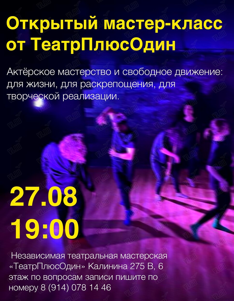 Мастер-класс по актёрскому мастерству (ТеатрПлюсОдин)
