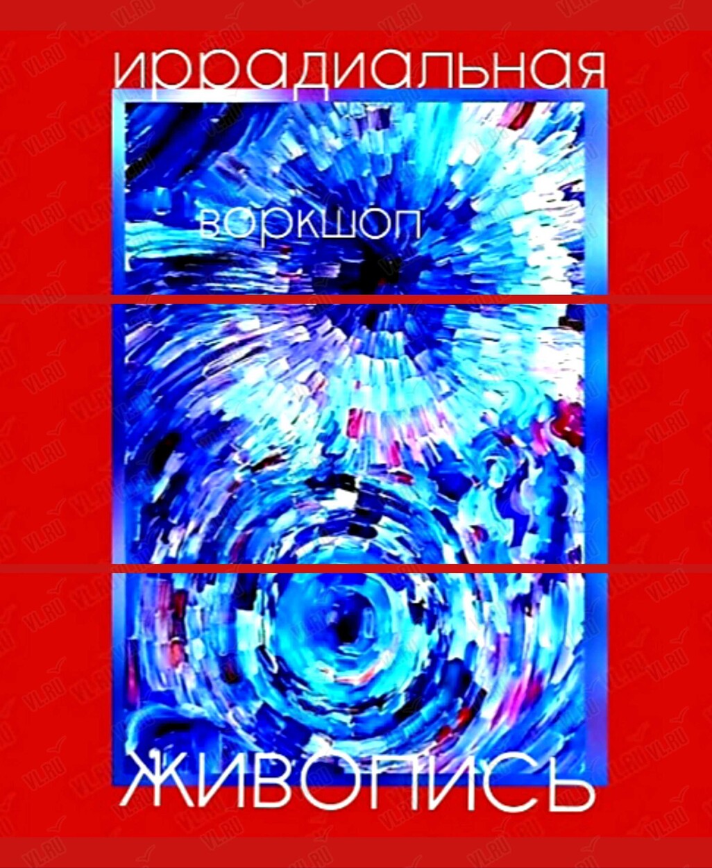 Воркшоп-развлечение «Иррадиальная живопись» (Центр арт-терапии и цветотерапии)