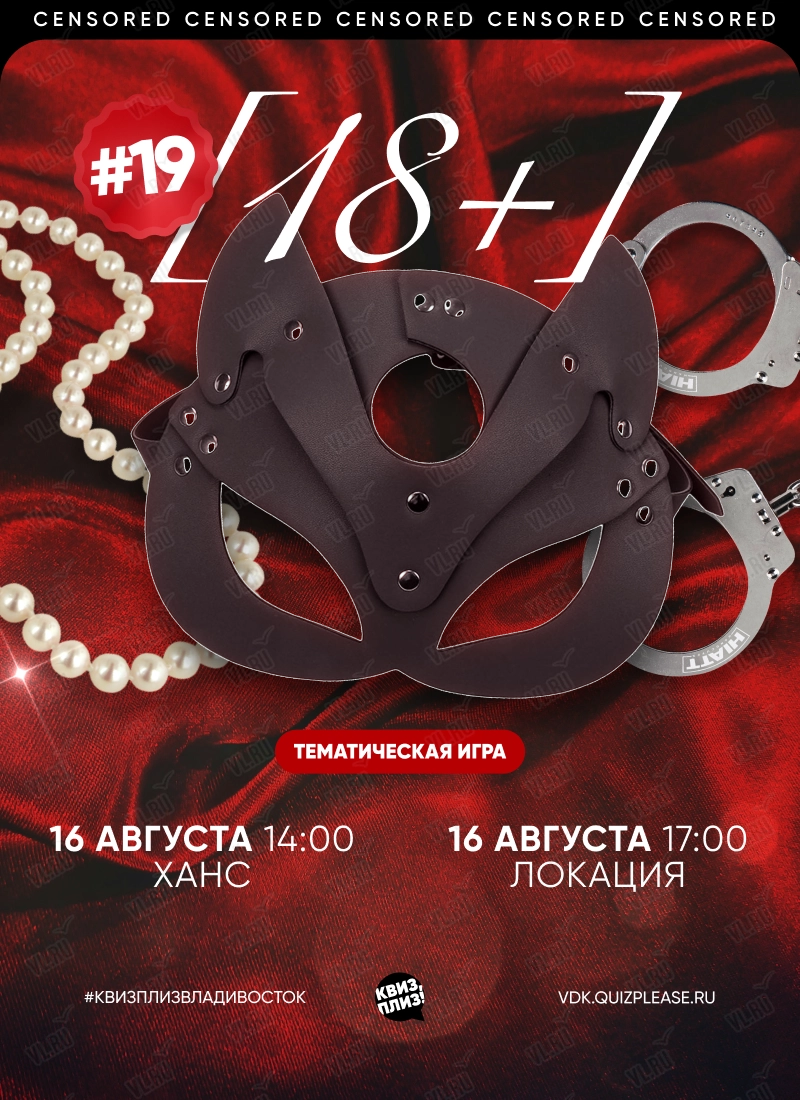 Квиз - плиз! 18+ 19 (Локация)