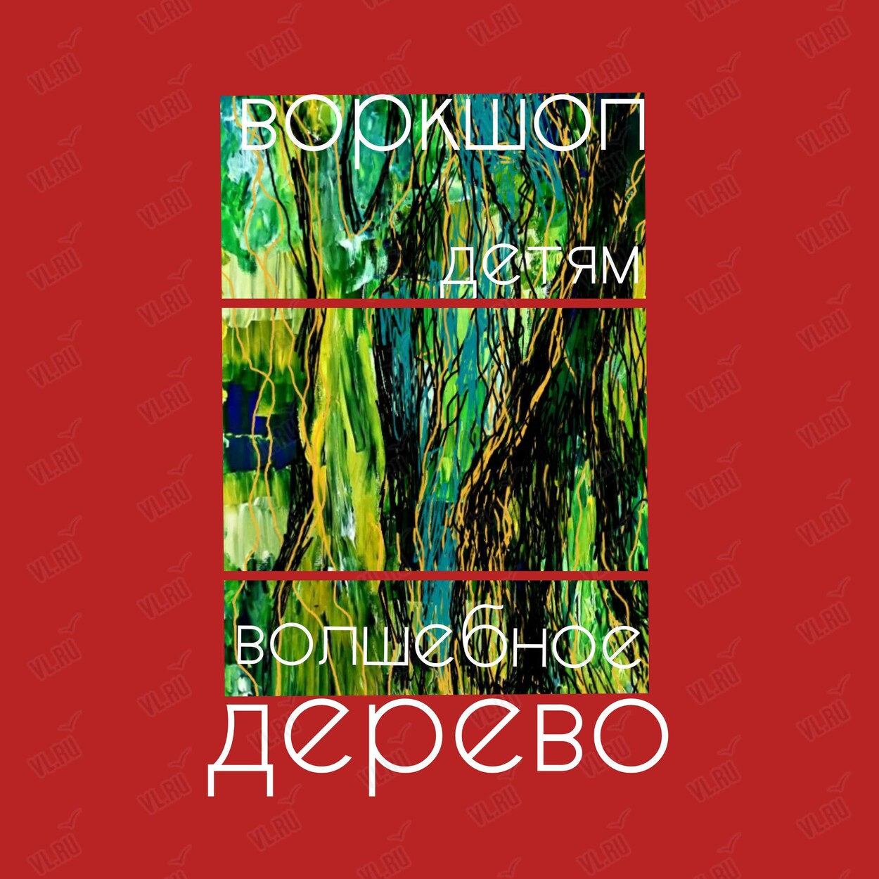 Детский воркшоп «Волшебное дерево» (Центр арт-терапии и цветотерапии)