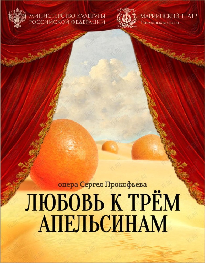 Опера «Любовь к трем апельсинам» (Приморская сцена Мариинского театра)