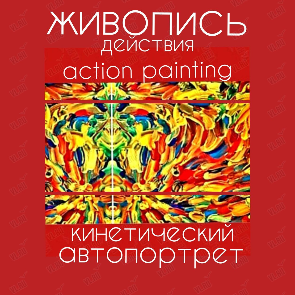 Творческий воркшоп-развлечение «Живопись действия "action painting" кинетический автопортрет» (Центр арт-терапии и цветотерапии)