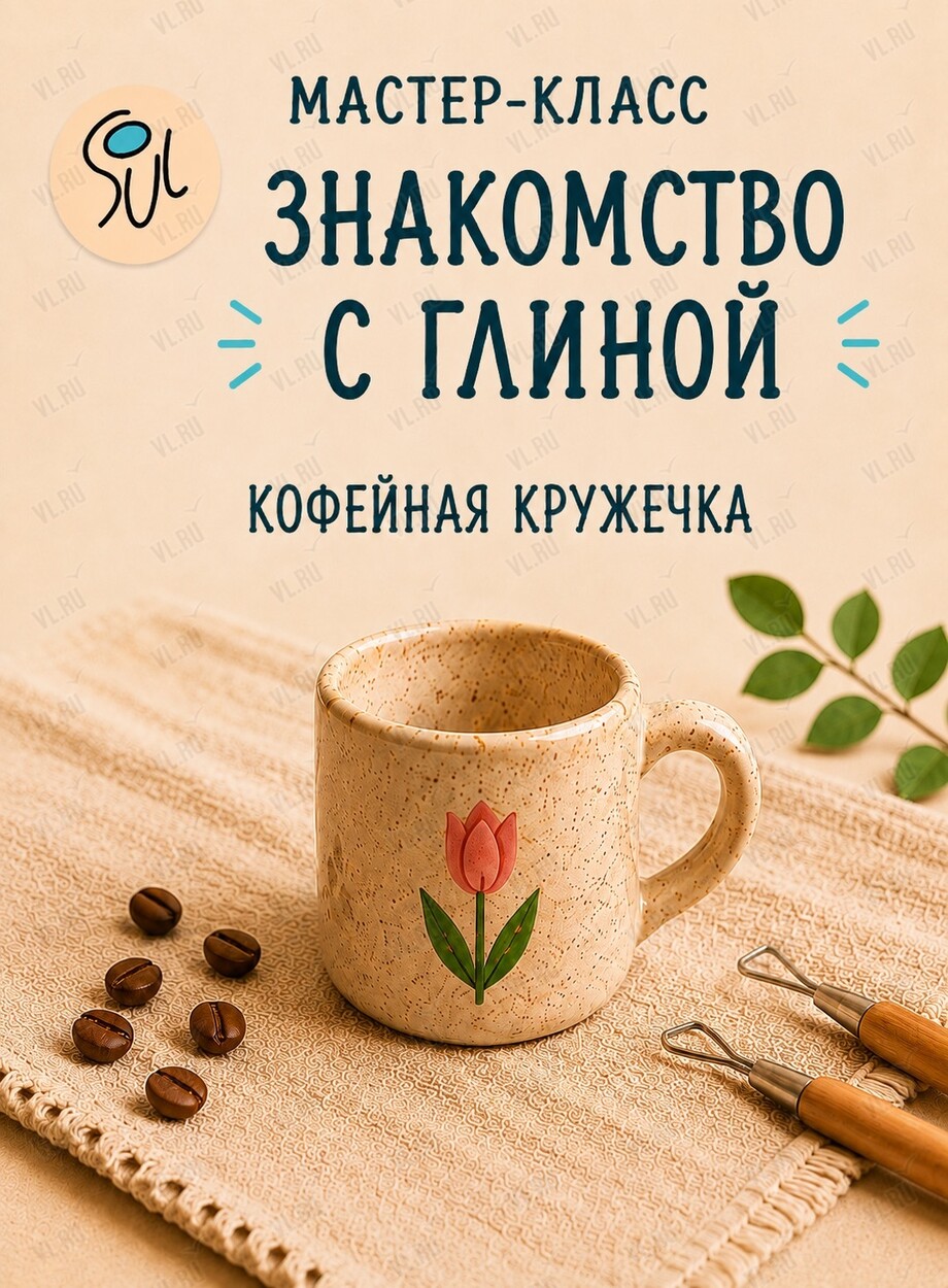 Знакомство с глиной. Мастер-класс «Кофейная кружечка» (Art spaсe soul)