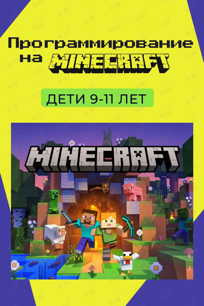 Бесплатное занятие «Программирование на Minecraft» для детей 9–11 лет (Алгоритмика)