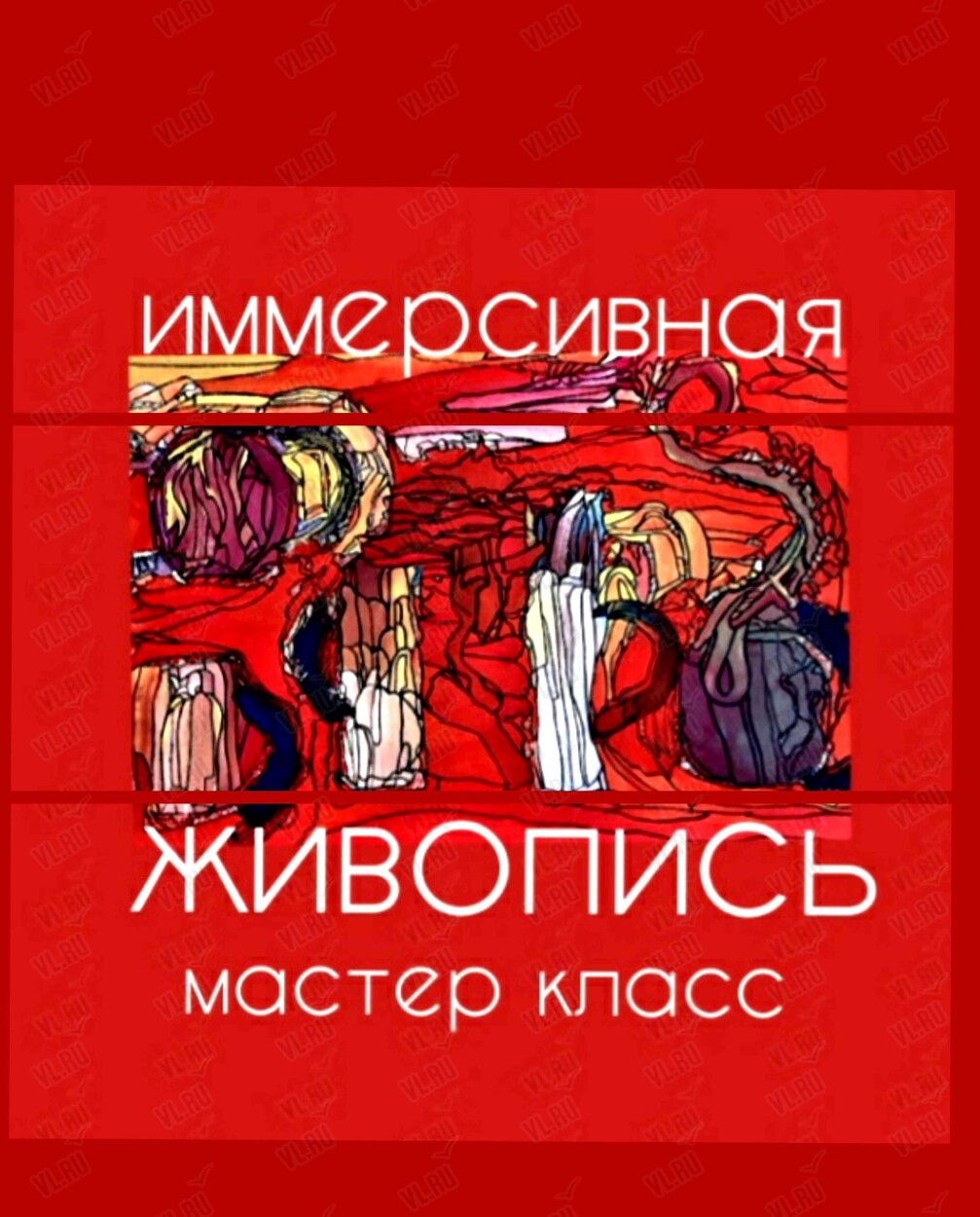 Мастер-класс «Иммерсивная живопись» (Центр арт-терапии и цветотерапии)
