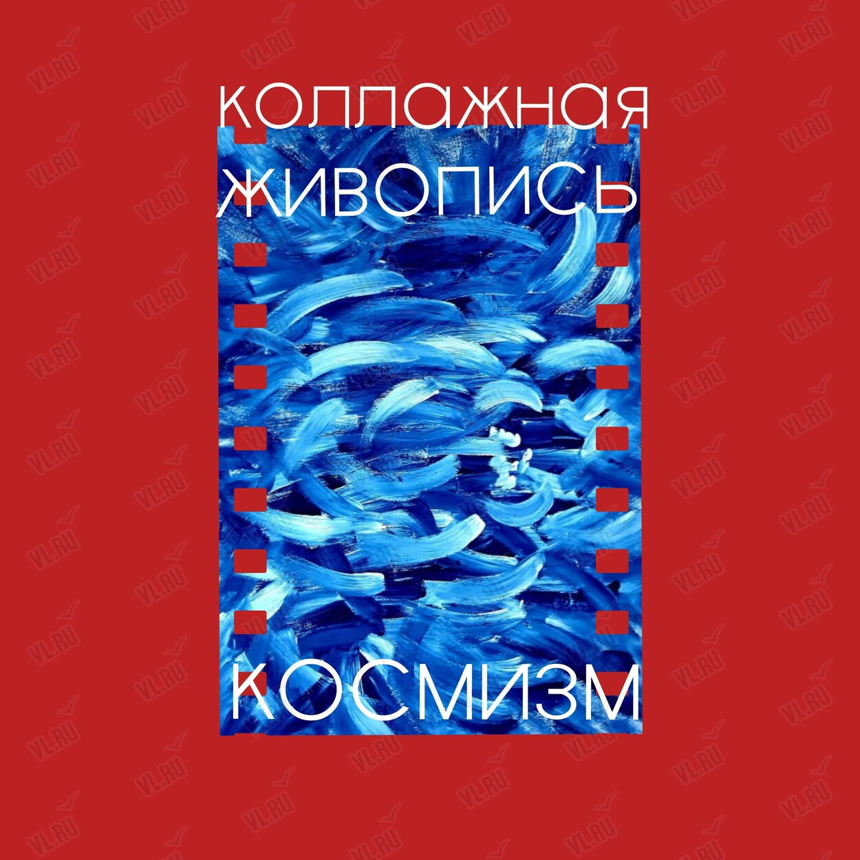 Творческий воркшоп «Космизм. Коллажная живопись» (Арт-студия Мадлены Маслаковой)