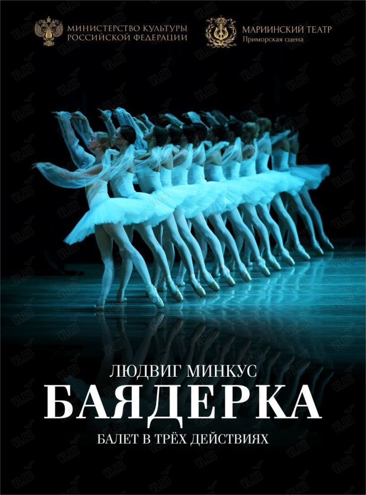 Балет «Баядерка» (Приморская сцена Мариинского театра)