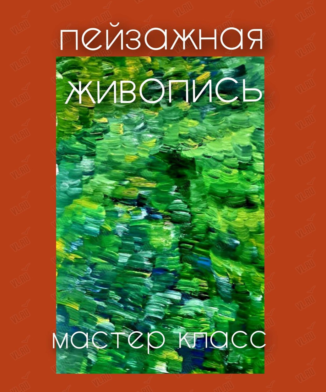 Мастер-класс «Пейзажная живопись» (Арт-студия Мадлены Маслаковой)