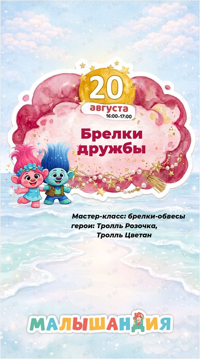 Программа «Брелки дружбы» (Малышандия)