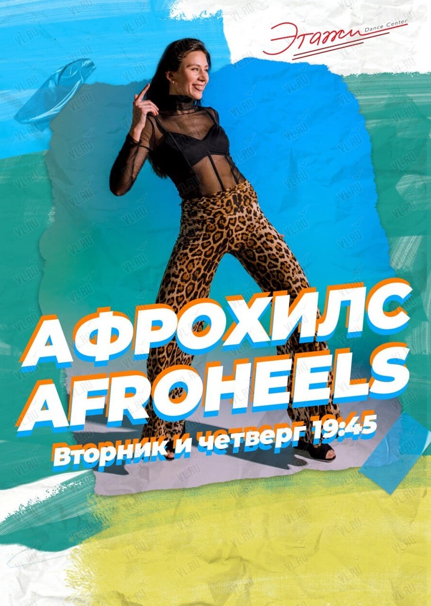 Занятия по направлению Афрохилс (Afroheels) (Этажи)
