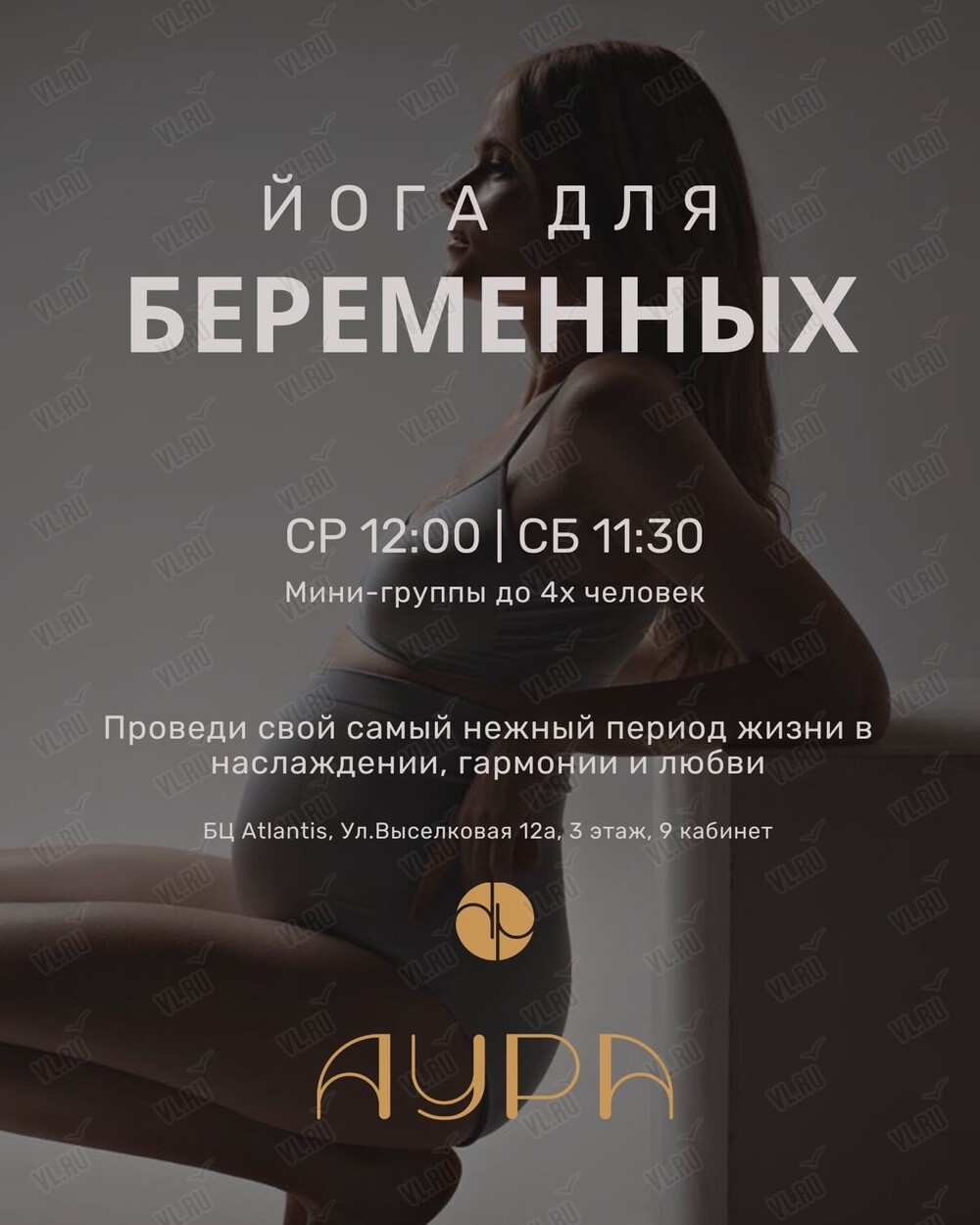 Перинатальная йога для беременных (Аура)